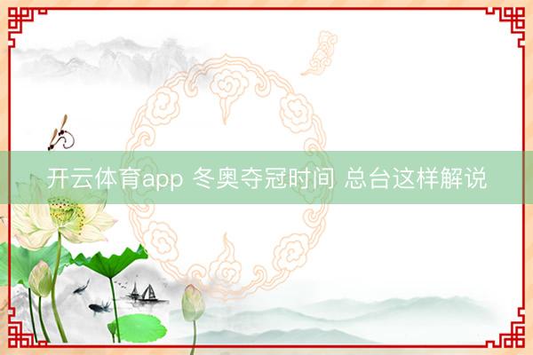 开云体育app 冬奥夺冠时间 总台这样解说