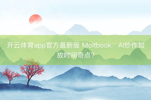 开云体育app官方最新版 Moltbook:AI炒作如故时间奇点?