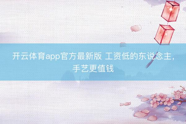 开云体育app官方最新版 工资低的东说念主,手艺更值钱