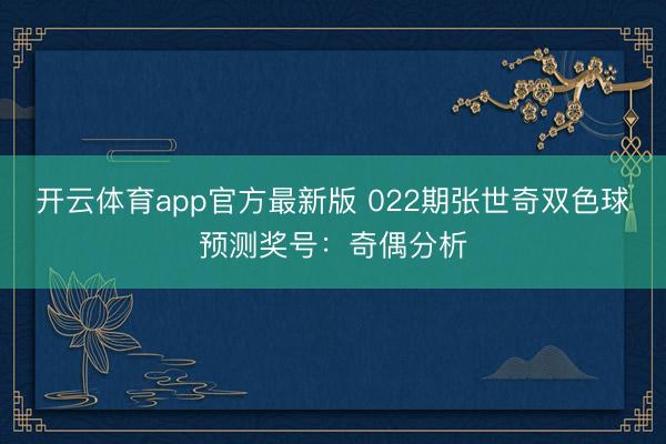 开云体育app官方最新版 022期张世奇双色球预测奖号：奇偶分析