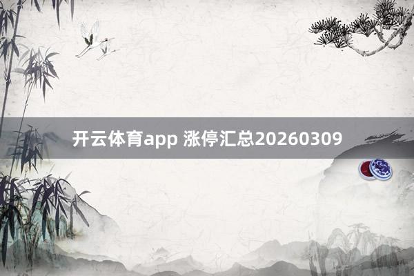 开云体育app 涨停汇总20260309