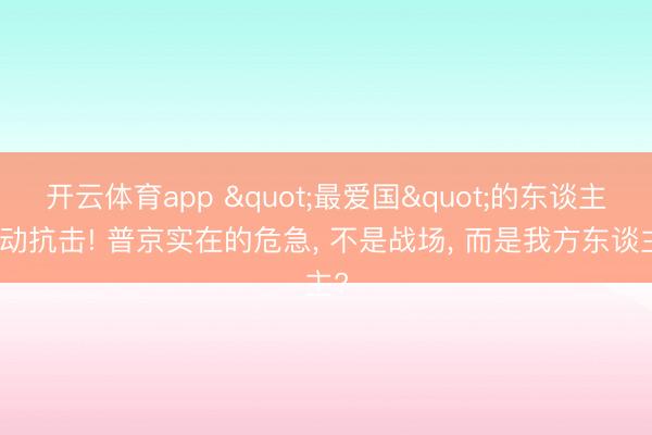 开云体育app "最爱国"的东谈主开动抗击! 普京实在的危急, 不是战场, 而是我方东谈主?