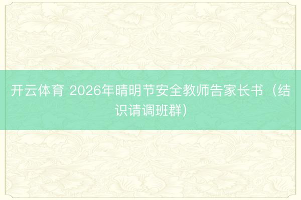 开云体育 2026年晴明节安全教师告家长书（结识请调班群）