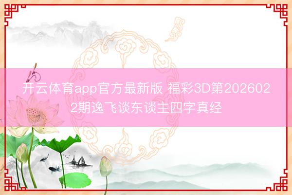 开云体育app官方最新版 福彩3D第2026022期逸飞谈东谈主四字真经