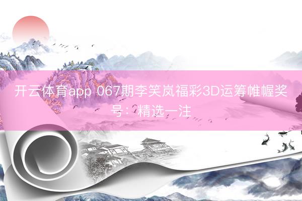 开云体育app 067期李笑岚福彩3D运筹帷幄奖号:精选一注