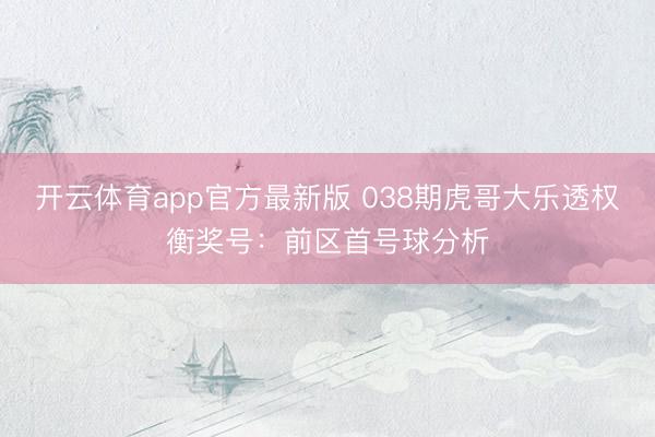 开云体育app官方最新版 038期虎哥大乐透权衡奖号：前区首号球分析