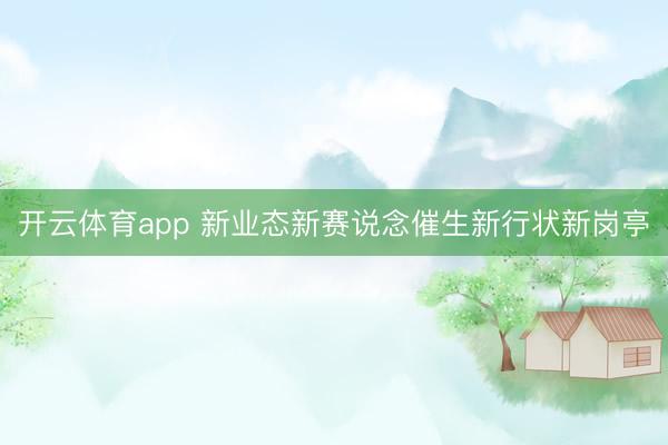 开云体育app 新业态新赛说念催生新行状新岗亭