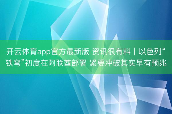 开云体育app官方最新版 资讯很有料｜以色列“铁穹”初度在阿联酋部署 紧要冲破其实早有预兆