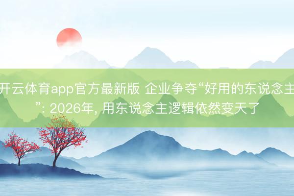 开云体育app官方最新版 企业争夺“好用的东说念主”: 2026年， 用东说念主逻辑依然变天了