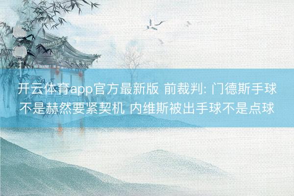 开云体育app官方最新版 前裁判: 门德斯手球不是赫然要紧契机 内维斯被出手球不是点球