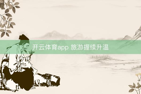 开云体育app 旅游握续升温