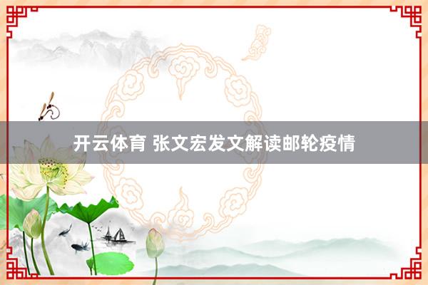 开云体育 张文宏发文解读邮轮疫情