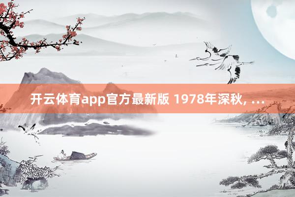 开云体育app官方最新版 1978年深秋， …