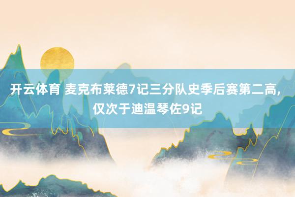 开云体育 麦克布莱德7记三分队史季后赛第二高， 仅次于迪温琴佐9记