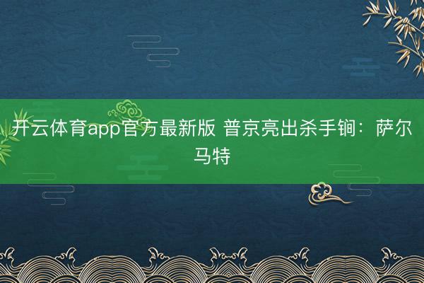 开云体育app官方最新版 普京亮出杀手锏：萨尔马特