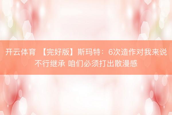 开云体育 【完好版】斯玛特：6次造作对我来说不行继承 咱们必须打出散漫感