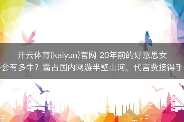 开云体育(kaiyun)官网 20年前的好意思女公会有多牛?霸占国内网游半壁山河,代言费接得手软