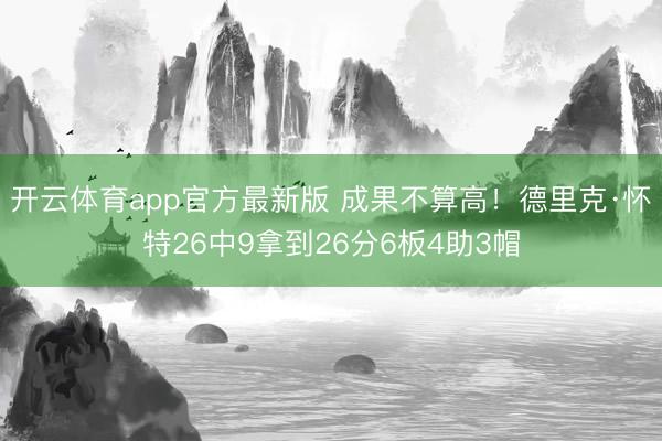 开云体育app官方最新版 成果不算高！德里克·怀特26中9拿到26分6板4助3帽