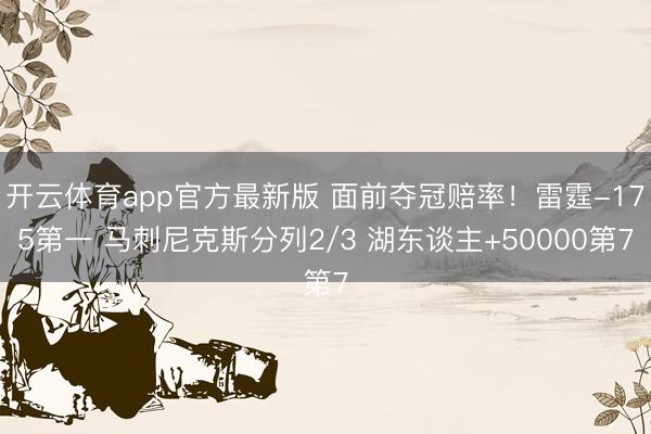 开云体育app官方最新版 面前夺冠赔率！雷霆-175第一 马刺尼克斯分列2/3 湖东谈主+50000第7