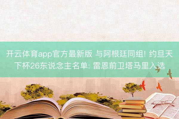 开云体育app官方最新版 与阿根廷同组! 约旦天下杯26东说念主名单: 雷恩前卫塔马里入选