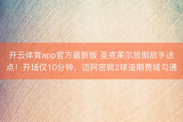 开云体育app官方最新版 圣克莱尔放倒敌手送点！开场仅10分钟，迈阿密就2球逾期费城勾通
