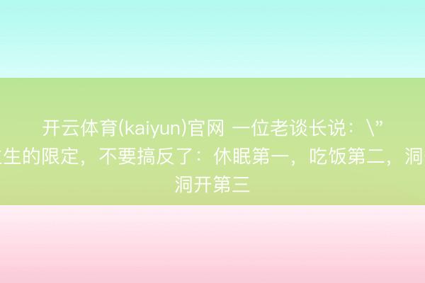 开云体育(kaiyun)官网 一位老谈长说：